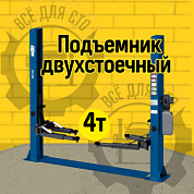 Подъемник двухстоечный 4 т с нижней синхронизацией, H=2,8 м, 220 В, синий APO APO-40C_220